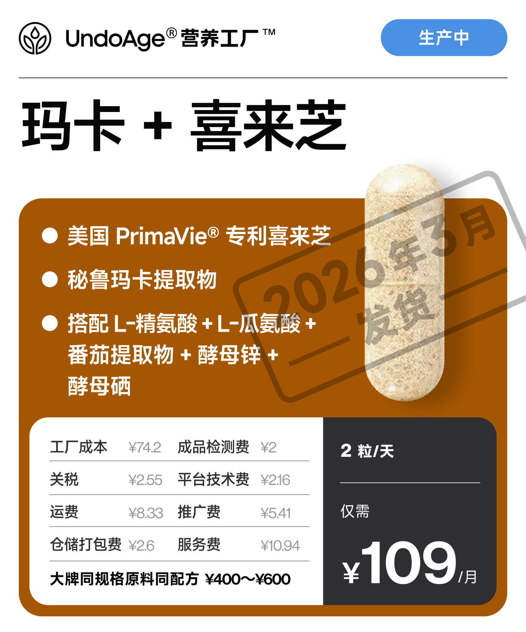 玛卡 + 喜来芝｜秘鲁玛卡提取物 美国 PrimaVie® 专利【生产中，预计 2026 年 3 月发货】