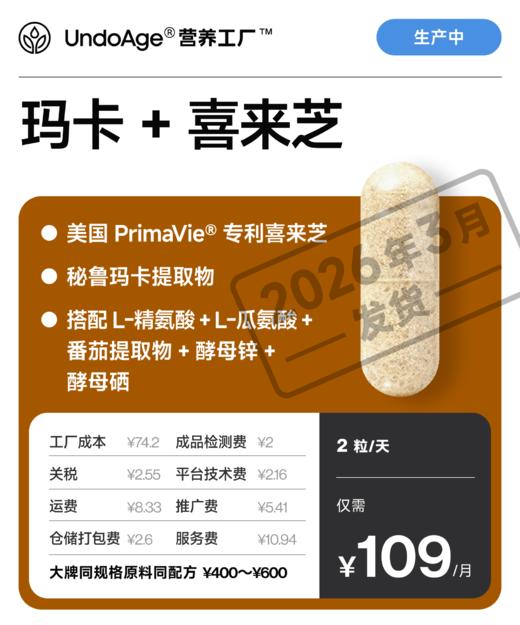 玛卡 + 喜来芝｜秘鲁玛卡提取物 美国 PrimaVie® 专利【生产中，预计 2026 年 3 月发货】 商品图0