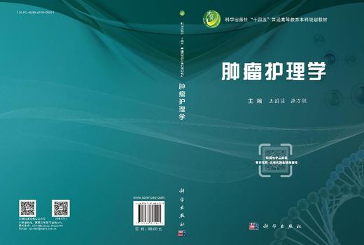 肿瘤护理学/王国蓉,强万敏 商品图3