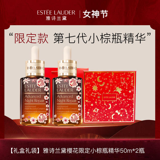 【礼盒礼袋】雅诗兰黛樱花限定小棕瓶精华50m*2瓶礼盒-H741 商品图0