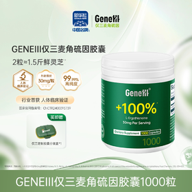 【仅三生物】GeneIII仅三麦角硫因口服胶囊99.99%高纯度30mg/粒*1000粒