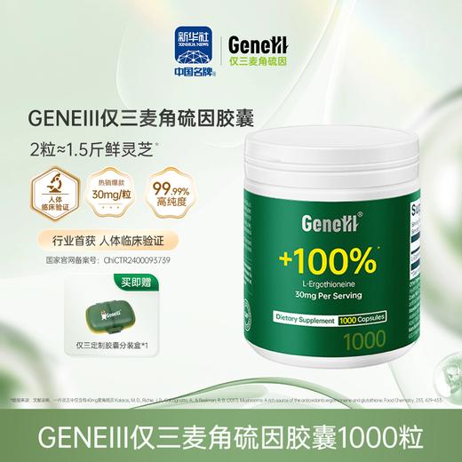 【仅三生物】GeneIII仅三麦角硫因口服胶囊99.99%高纯度30mg/粒*1000粒 商品图0