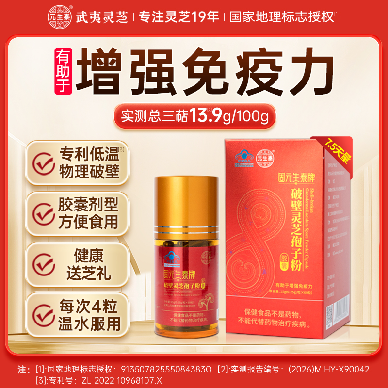 固元生泰破壁灵芝孢子粉胶囊0.25g*60粒 增强免疫力 中老年人营养滋补保健品