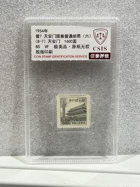 普7 天安门  天安门图案普通邮票(第六版) 1600元面值 单枚 小盒 85分