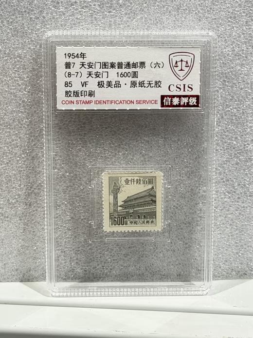 普7 天安门  天安门图案普通邮票(第六版) 1600元面值 单枚 小盒 85分 商品图0