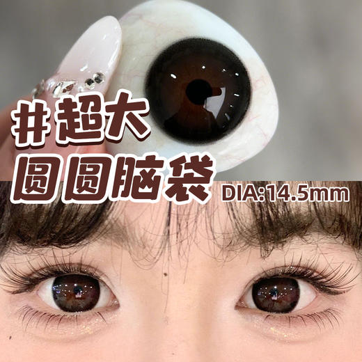 新款满着色系列【超大圆圆脑袋】14.5大直径半年抛美瞳1片装 商品图2