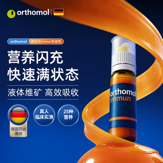 【解先生专属】德国奥适宝维生素复合综合多种矿物质抵抗力orthomol immun免疫瓶 3盒装 商品图1