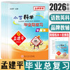 2026备考孟建平小学科学毕业总复习小升初总复习毕业考试卷升级版 商品缩略图0