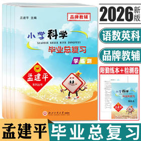 2026备考孟建平小学科学毕业总复习小升初总复习毕业考试卷升级版