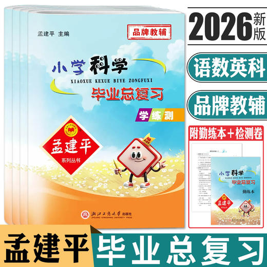 2026备考孟建平小学科学毕业总复习小升初总复习毕业考试卷升级版 商品图0