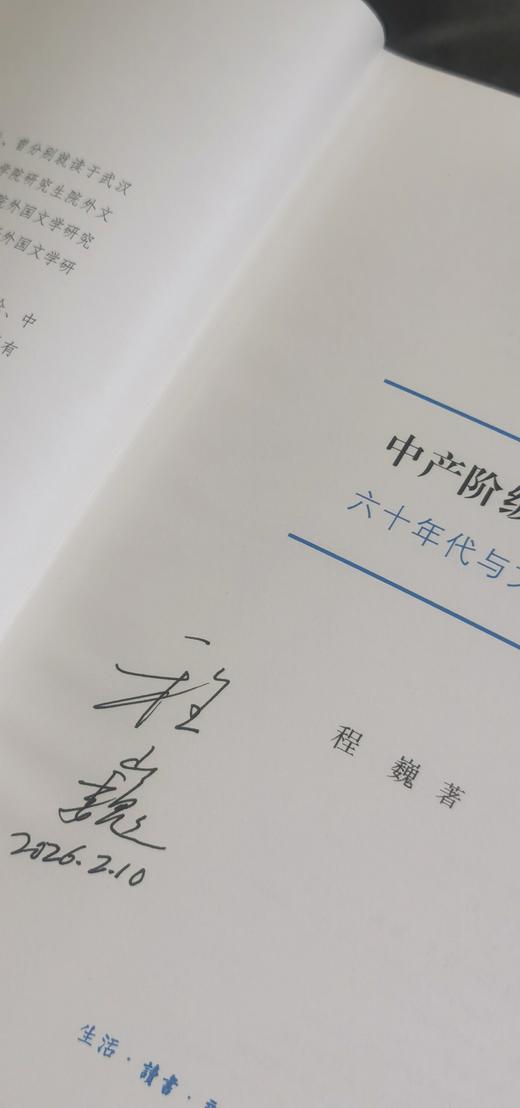 【绝版复活】程巍签名本！！《中产阶级的孩子们：六十年代与文化领导权》，精装，32开，程巍著，三联书店2026年出版， 513页，售价98元。 商品图4