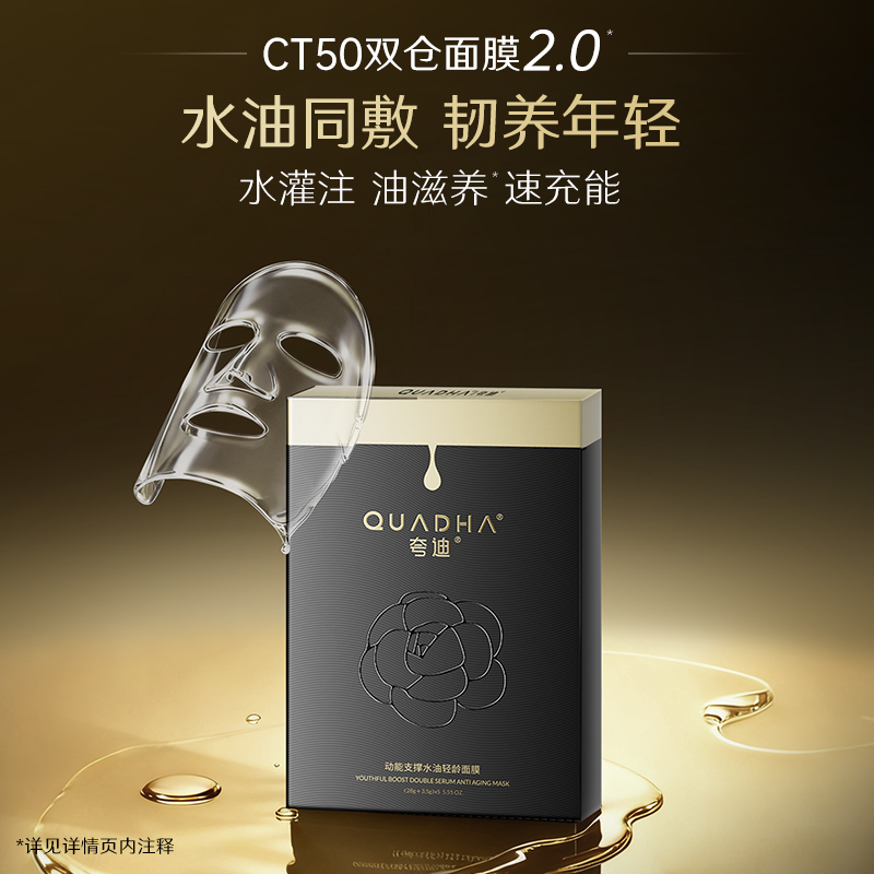 【夸迪】夸迪动能支撑水油轻龄面膜[(28g（水相）+3.5g（油相）)5片/盒] 水油 2.0 新版