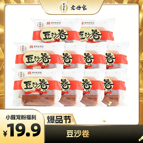 【醒粉福利19.9元100g*10袋】老母家豆沙卷 传统手工糕点夹心面包早餐