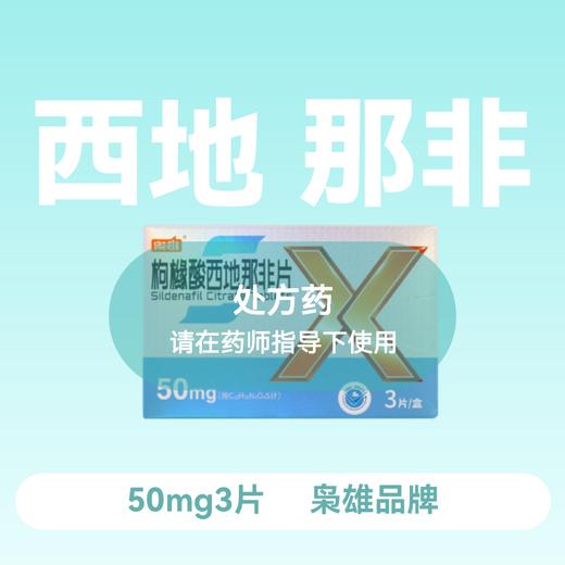 枭雄枸橼酸西地那非片 50mg*3片 商品图0