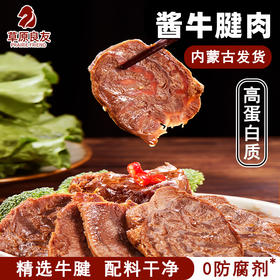 【精选牛腱】草原良友 酱牛腱 150g/包 配料干净