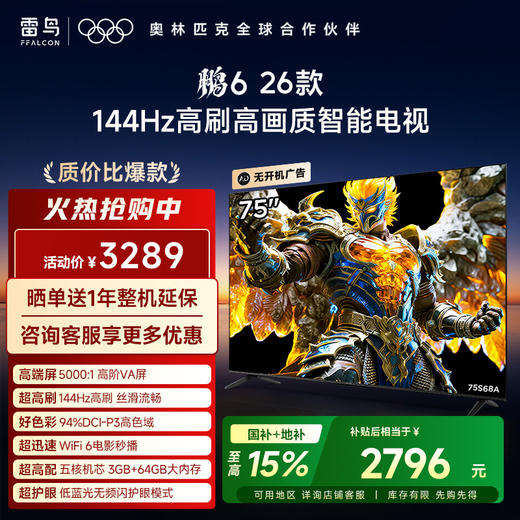 【FFALCON雷鸟】鹏6 26款 75英寸 MEMC运动补偿 3+64GB内存 144Hz高刷 94%DCI-P3色域 平板电视机 75S68A 商品图0