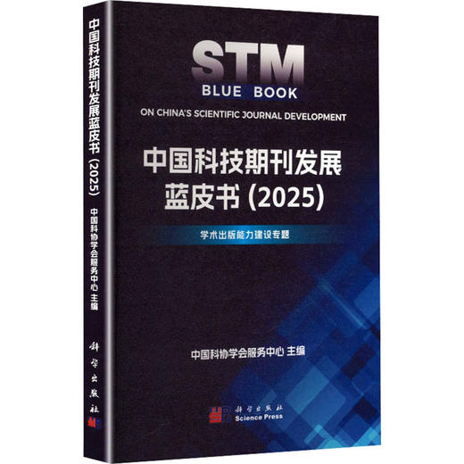 中国科技期刊发展蓝皮书（2025） 商品图0