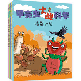 甲壳虫大战科学（全6册）爆笑科普漫画