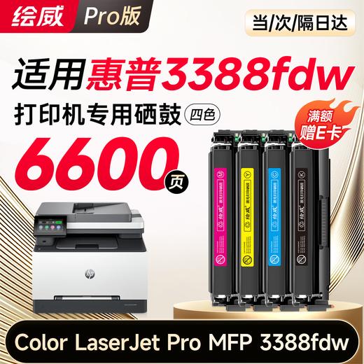 绘威适用惠普3388fdw  3388sdw硒鼓 HP Color LaserJet Pro MFP 3388sdw/fdn/fdw彩色打印机墨盒 粉盒 硒鼓 四色大容量 商品图1
