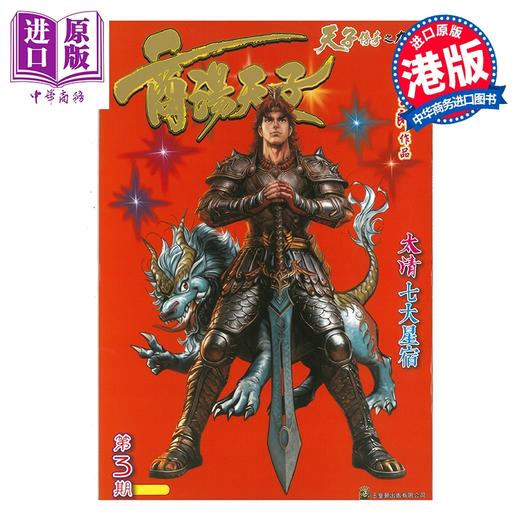 预售 【中商原版】漫画 商汤天子 普通版 第3集 黄玉郎 港版漫画书 玉皇朝出版 商品图0