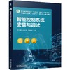 官网 智能控制系统安装与调试 李时辉 教材 9787111778318 机械工业出版社 商品缩略图0