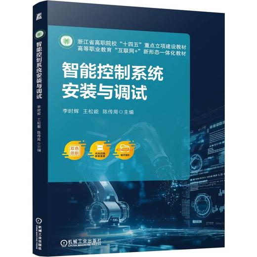 官网 智能控制系统安装与调试 李时辉 教材 9787111778318 机械工业出版社 商品图0