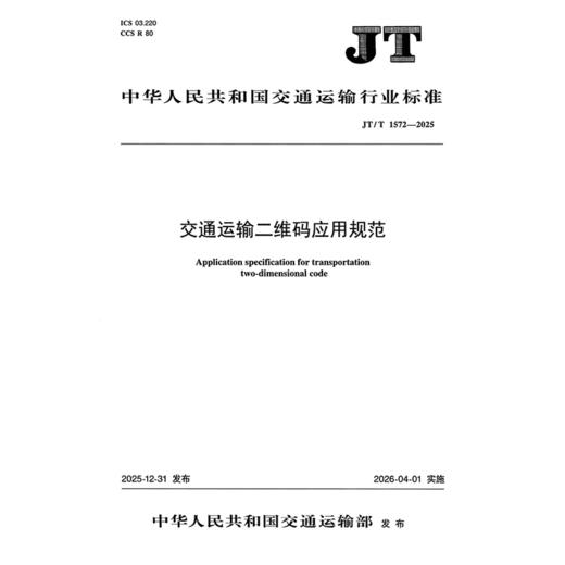 交通运输二维码应用规范（JT/T1572—2025） 商品图3