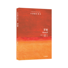 【牛津通识】罗素