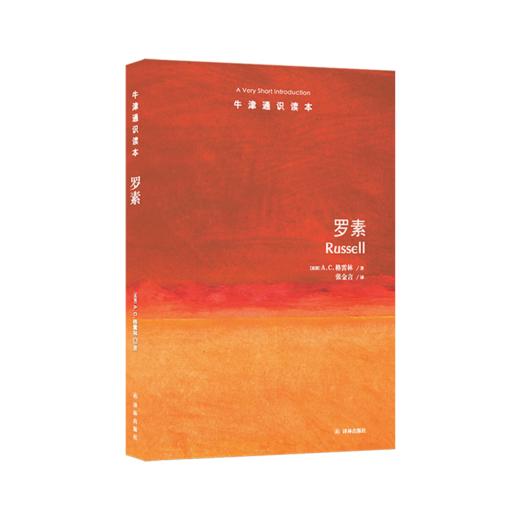 【牛津通识】罗素 商品图0