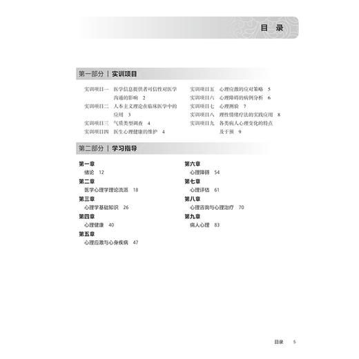 医学心理学学习指导 刘传新 十四五规划教材 全国高等职业教育专科配套教材 供临床医学专业用 9787117389846 人民卫生出版社 商品图3