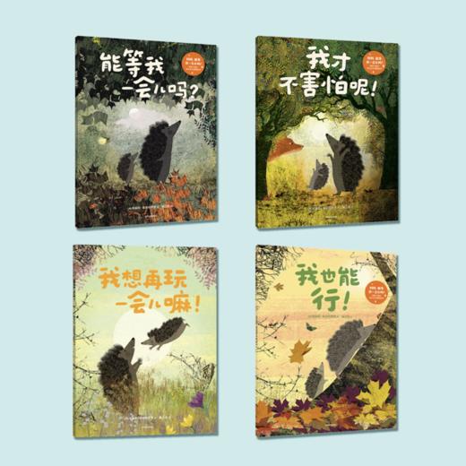 《妈妈，能等我一会儿吗？：帮孩子建立内心安全感的绘本》（全4册） 商品图1