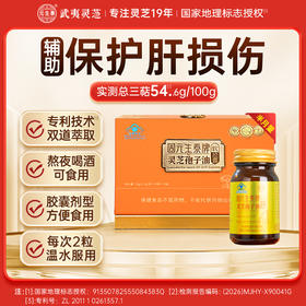【高三萜23%】固元生泰孢子油软胶囊0.5g*60粒保肝护肝 中老年人营养滋补保健品
