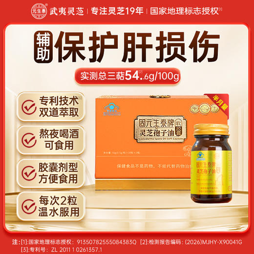 【高三萜23%】固元生泰孢子油软胶囊0.5g*60粒保肝护肝 中老年人营养滋补保健品 商品图0