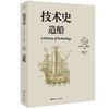 技术史：造船 商品缩略图0