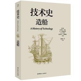 技术史：造船