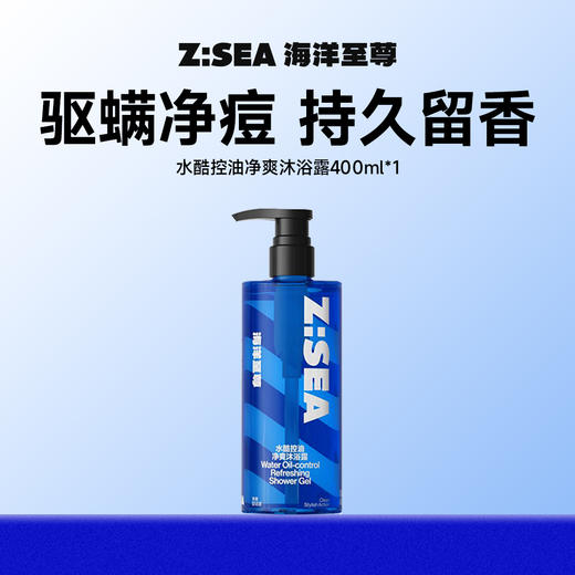 商城【男士洗护】海洋至尊ZSEA系列水酷控油净爽沐浴露400ml 商品图0