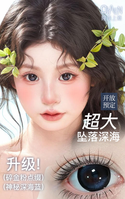 新款满着色系列【超大坠落深海】14.5大直径半年抛美瞳1片装 商品图5