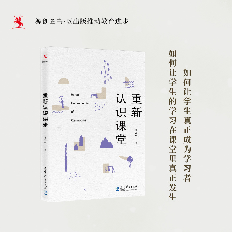源创图书  重新认识课堂  贲友林  著
