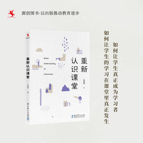 源创图书  重新认识课堂  贲友林  著
