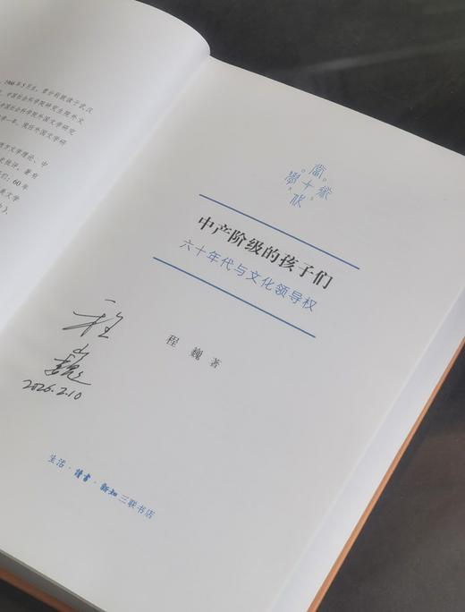 【绝版复活】程巍签名本！！《中产阶级的孩子们：六十年代与文化领导权》，精装，32开，程巍著，三联书店2026年出版， 513页，售价98元。 商品图3