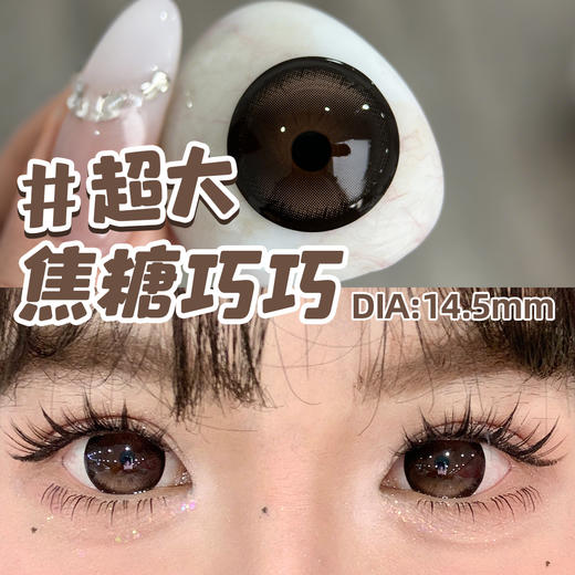 新款满着色系列【超大焦糖巧巧】14.5大直径半年抛美瞳1片装 商品图3