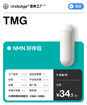 TMG 甜菜碱｜关注心肝 健康同型【现货】