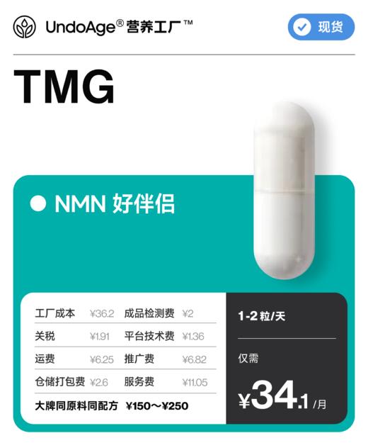 TMG 甜菜碱｜关注心肝 健康同型【现货】 商品图0