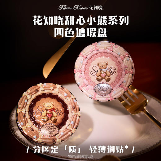 花知晓甜心小熊系列四色遮瑕盘 商品图1