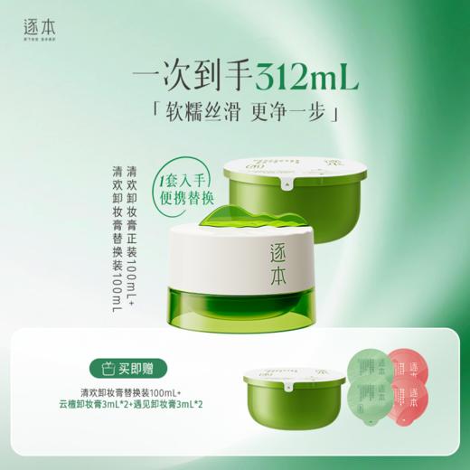 清欢卸妆膏植萃净颜卸妆面部深层清洁养护卸妆100mL 商品图1