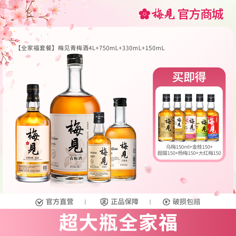 【全家福套餐】梅见青梅酒4L+750mL+330mL+150mL