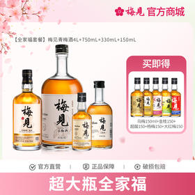 【全家福套餐】梅见青梅酒4L+750mL+330mL+150mL