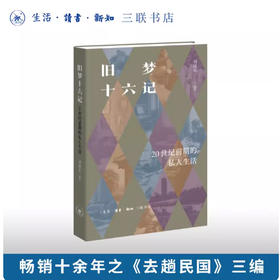 旧梦十六记：20世纪前期的私人生活