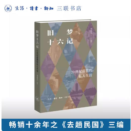 旧梦十六记：20世纪前期的私人生活 商品图0