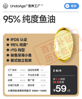 【百万补贴】邀 1 人拼团享 86 折鱼油 95% 纯度｜IFOS 认证 rTG 构型 秘鲁深海小鱼 板式独立包装【现货】
